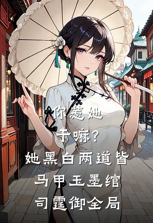 你惹她干嘛？她黑白两道皆马甲玉墨绾司霆御全局