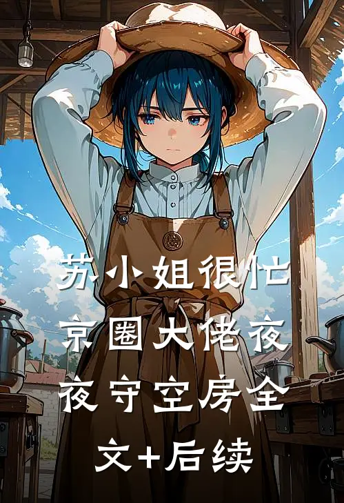 苏小姐很忙，京圈大佬夜夜守空房全文+后续