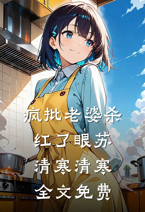 疯批老婆杀红了眼苏清寒清寒全文免费