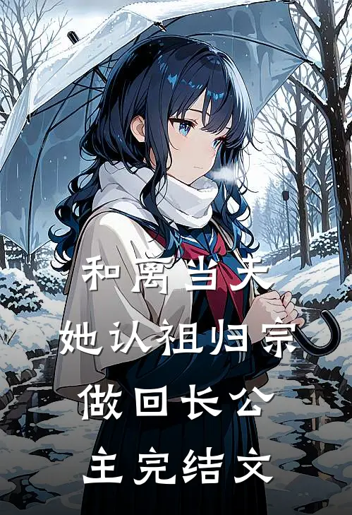 和离当天，她认祖归宗做回长公主完结文
