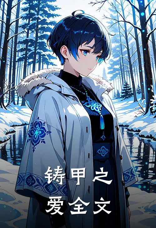 铸甲之爱全文