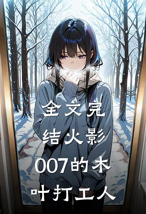 全文完结火影：007的木叶打工人