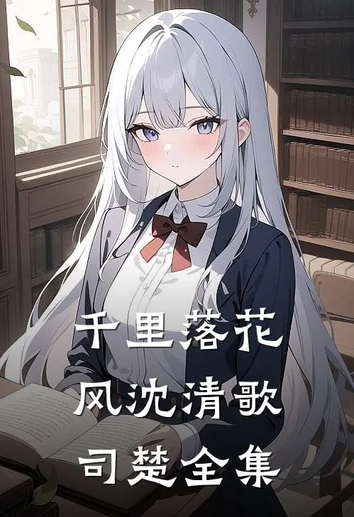 千里落花风沈清歌司楚 全集