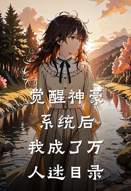 觉醒神豪系统后，我成了万人迷目录