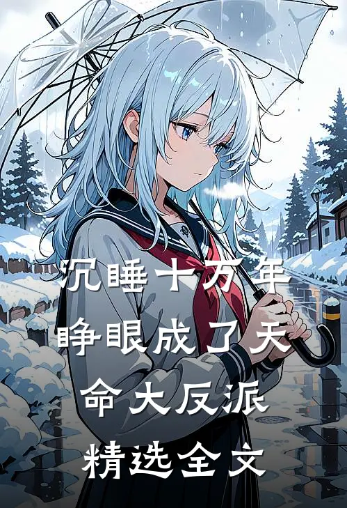 沉睡十万年，睁眼成了天命大反派精选全文