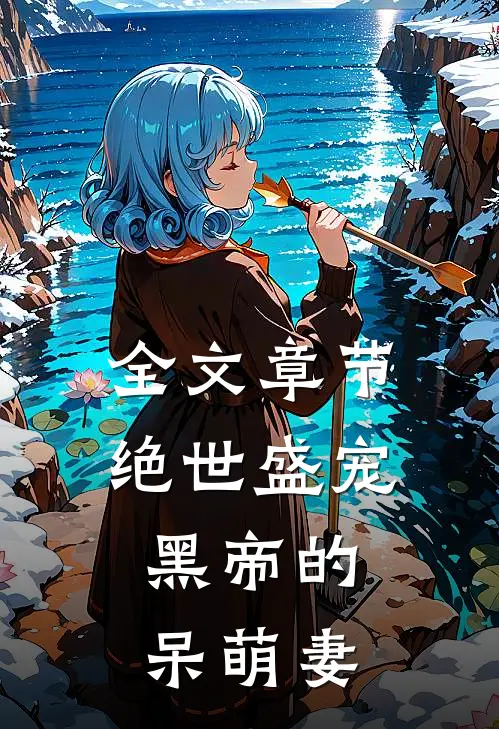 全文章节绝世盛宠：黑帝的呆萌妻
