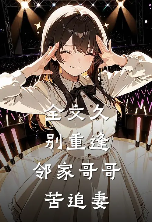 全文久别重逢，邻家哥哥苦追妻