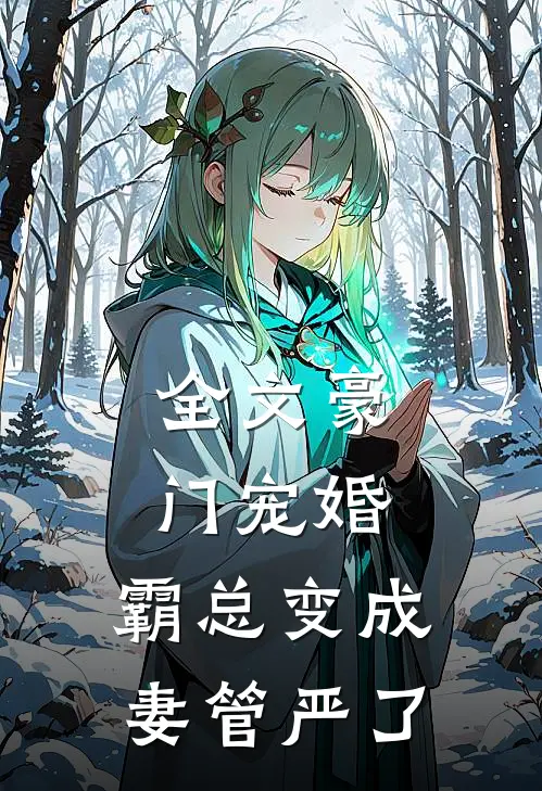全文豪门宠婚霸总变成妻管严了免费阅读