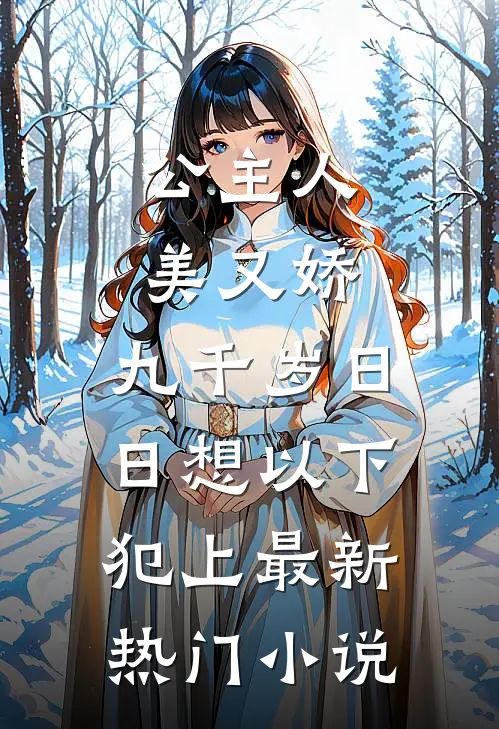 公主人美又娇，九千岁日日想以下犯上最新热门小说