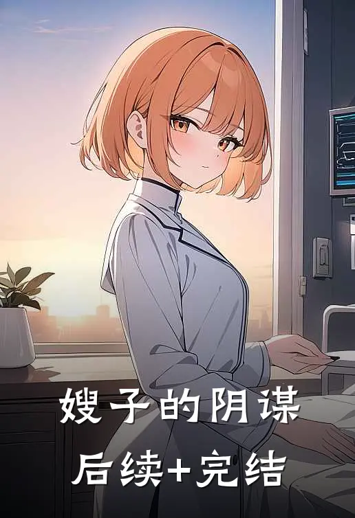 嫂子的阴谋后续+完结
