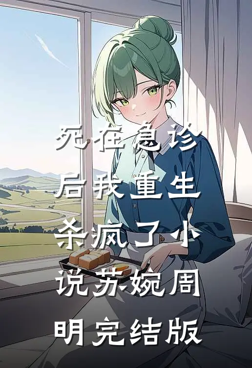 死在急诊后我重生杀疯了小说苏婉周明完结版