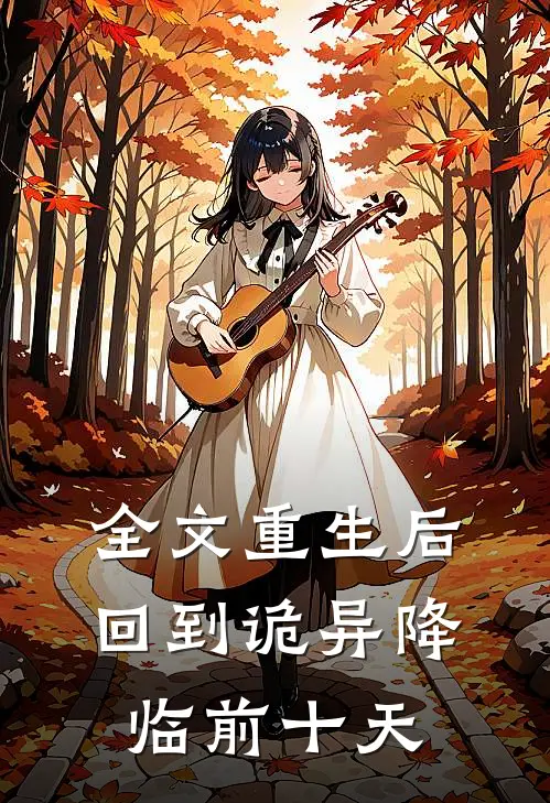 全文重生后，回到诡异降临前十天