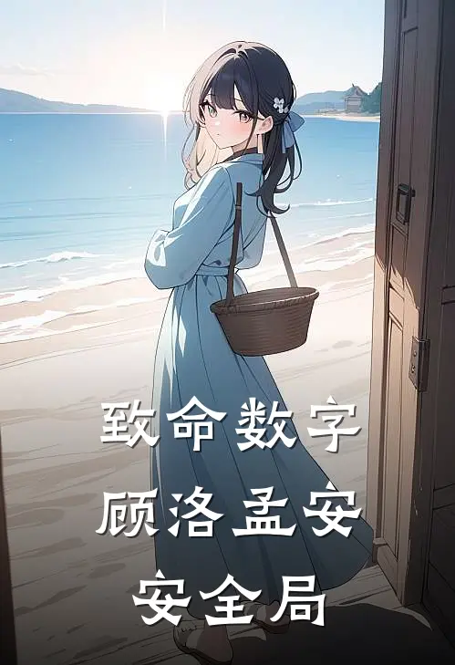 致命数字顾洛孟安安全局