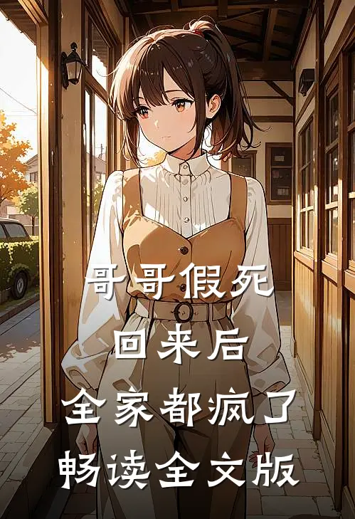 哥哥假死回来后，全家都疯了畅读全文版