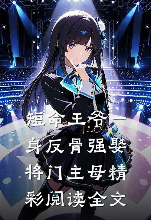 短命王爷一身反骨强娶将门主母精彩阅读全文