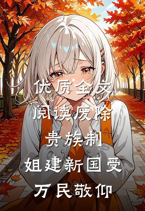 优质全文阅读废除贵族制，姐建新国受万民敬仰
