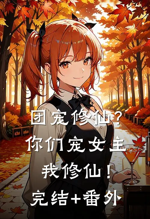 团宠修仙？你们宠女主，我修仙！完结+番外
