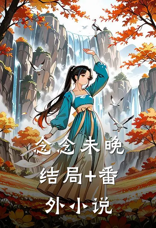 念念未晚结局+番外小说