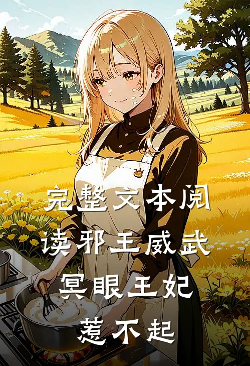 完整文本阅读邪王威武：冥眼王妃惹不起