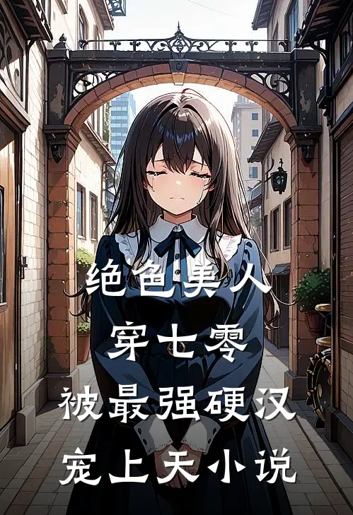 绝色美人穿七零，被最强硬汉宠上天小说