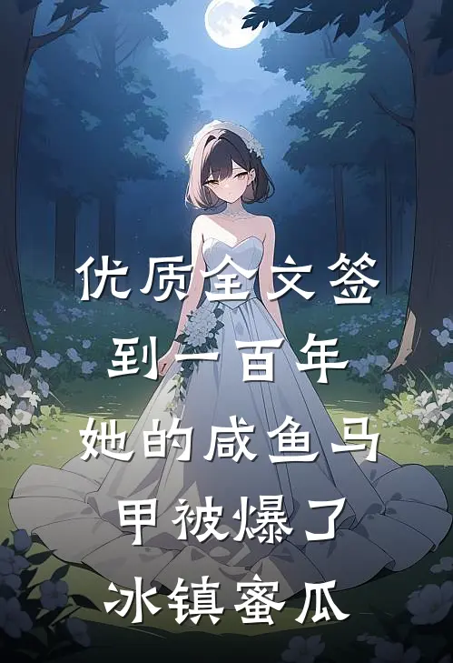 优质全文签到一百年,她的咸鱼马甲被爆了 冰镇蜜瓜