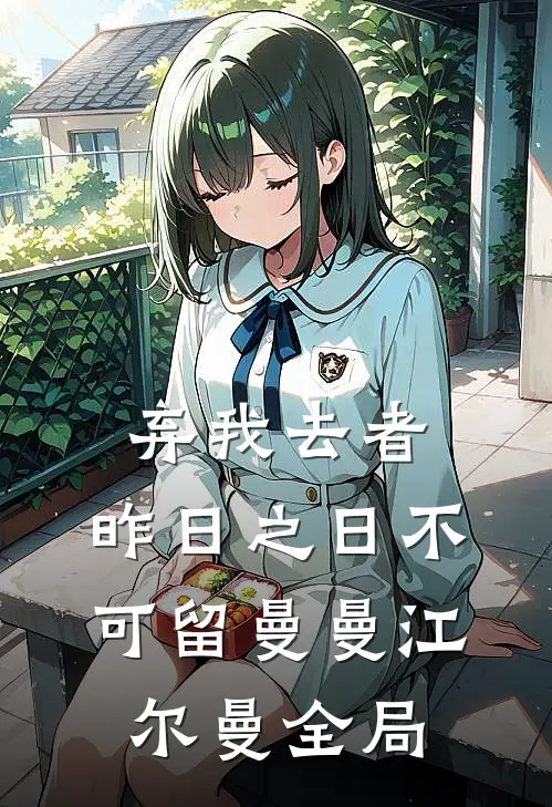 弃我去者，昨日之日不可留曼曼江尔曼全局