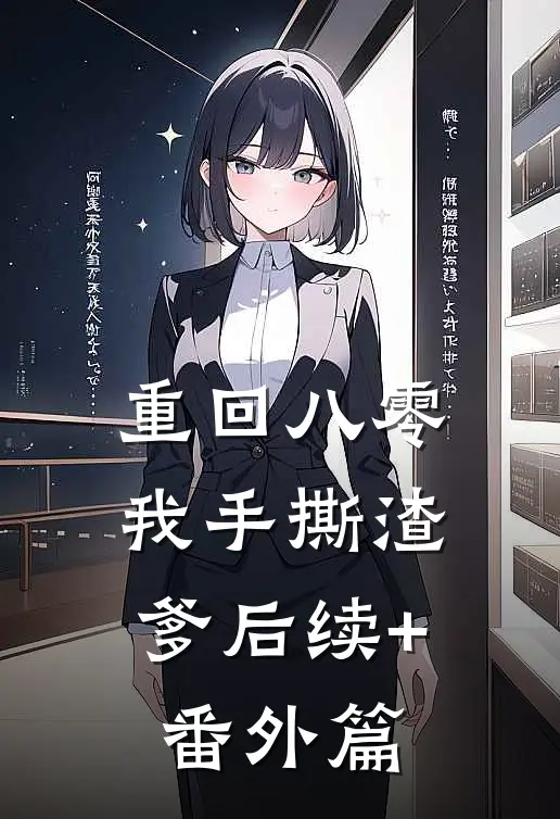 重回八零，我手撕渣爹后续+番外篇
