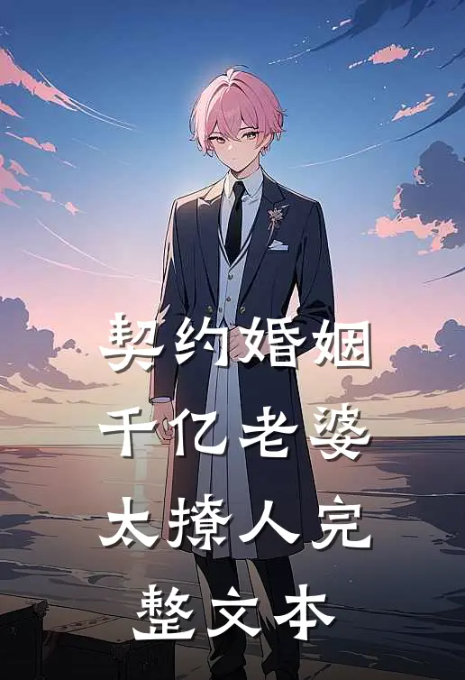 契约婚姻：千亿老婆太撩人完整文本