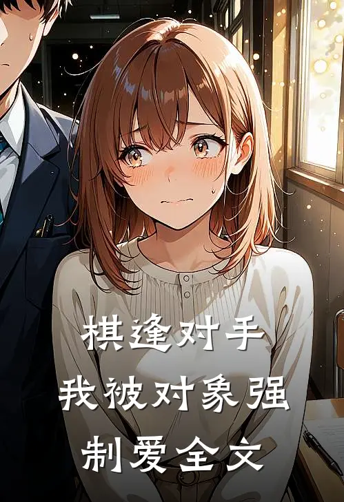 棋逢对手：我被对象强制爱全文