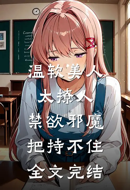 温软美人太撩人，禁欲邪魔把持不住全文完结