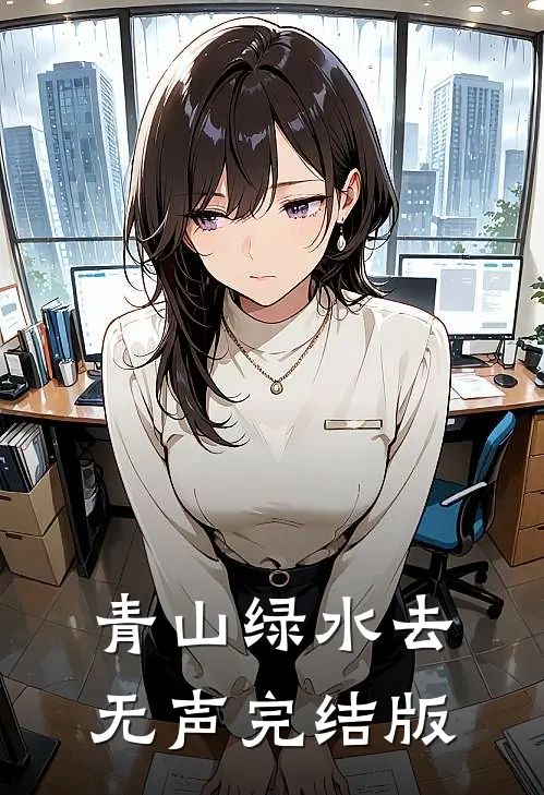 青山绿水去无声完结版