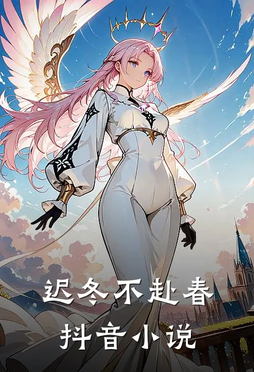 迟冬不赴春抖音小说