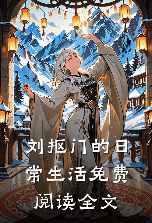刘抠门的日常生活免费阅读全文