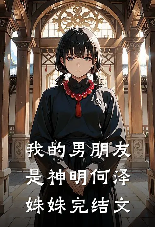 我的男朋友是神明何泽姝姝完结文