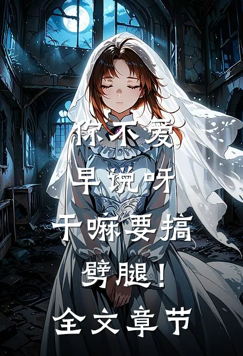 你不爱早说呀，干嘛要搞劈腿！全文章节