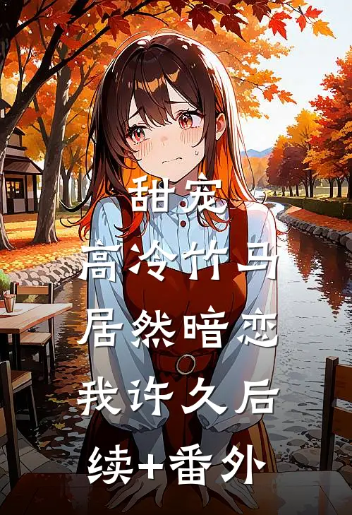甜宠：高冷竹马居然暗恋我许久后续+番外
