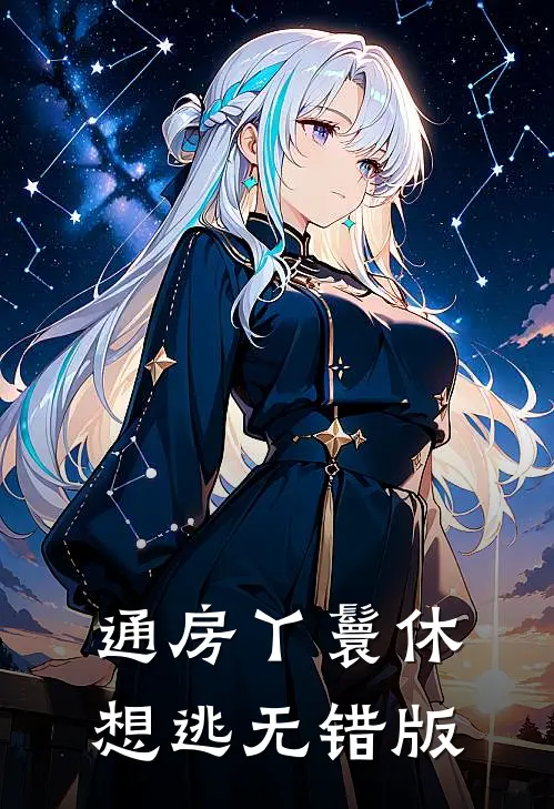通房丫鬟休想逃无错版