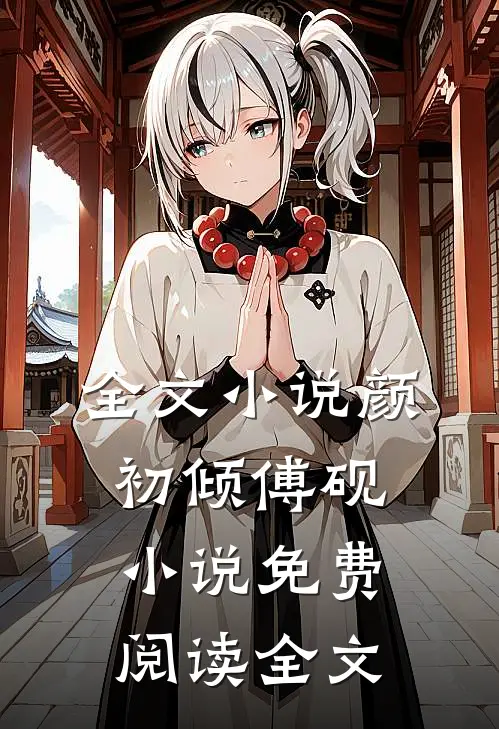 全文小说颜初倾傅砚小说免费阅读全文