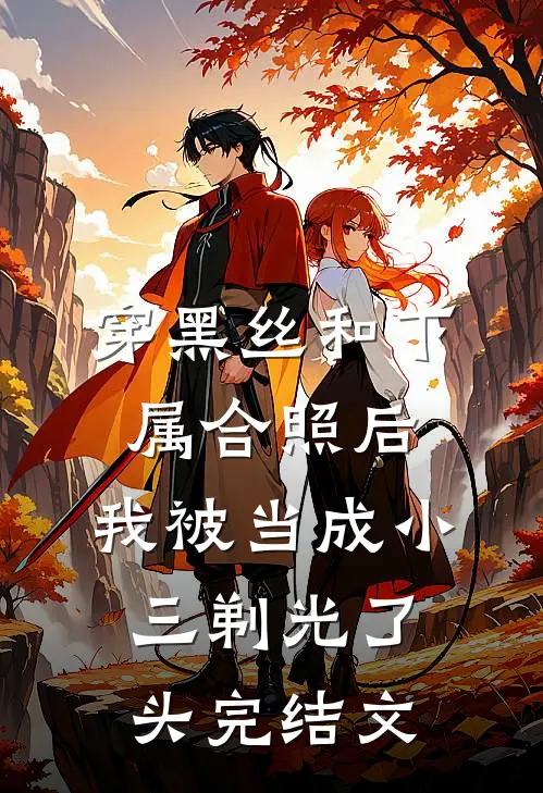 穿黑丝和下属合照后，我被当成小三剃光了头完结文