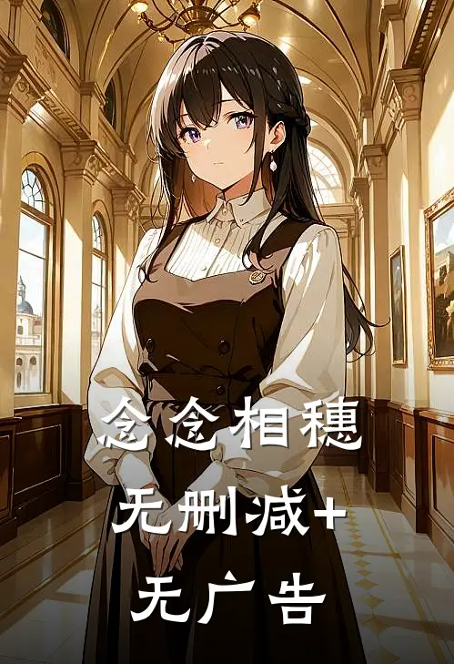 念念相穗无删减+无广告