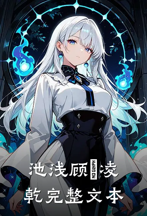 池浅顾婳凌乾完整文本