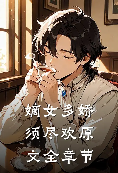 嫡女多娇须尽欢原文全章节