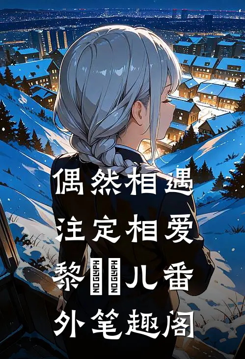 偶然相遇注定相爱：黎玥玥儿番外笔趣阁