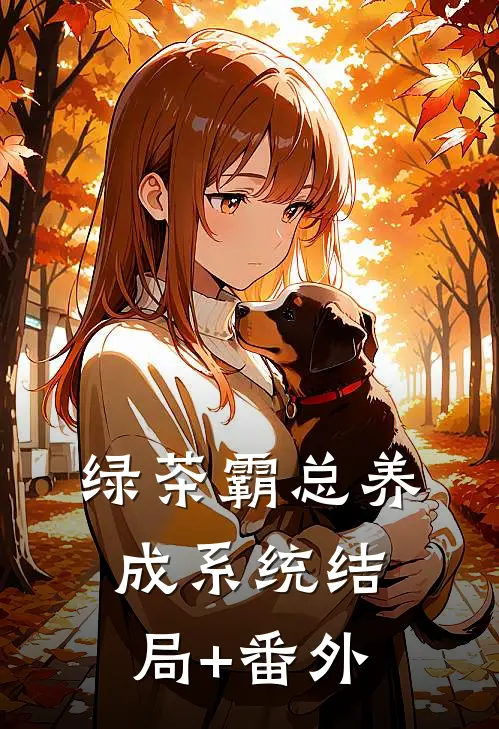绿茶霸总养成系统结局+番外