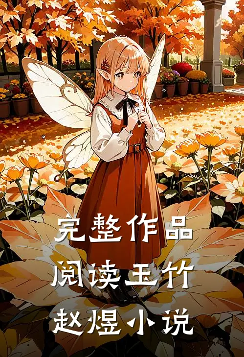 完整作品阅读玉竹赵煜小说