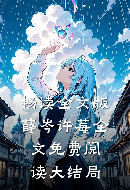 畅读全文版薛岑许莓全文免费阅读大结局