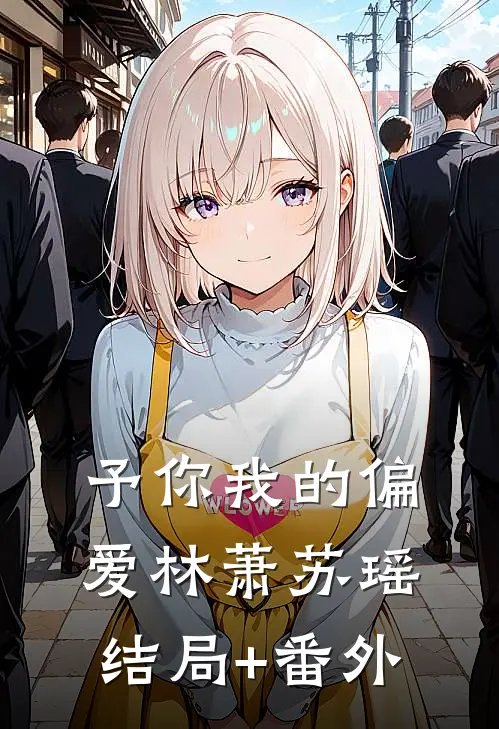 予你我的偏爱林萧苏瑶结局+番外