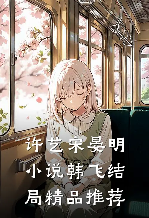 许艺宋晏明小说韩飞结局精品推荐