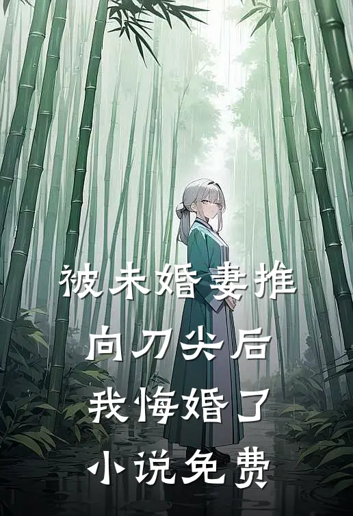 被未婚妻推向刀尖后,我悔婚了免费阅读