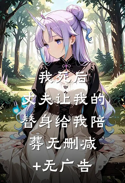 我死后，丈夫让我的替身给我陪葬无删减+无广告